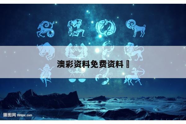澳彩资料免费资料	/澳彩资料图片2020年