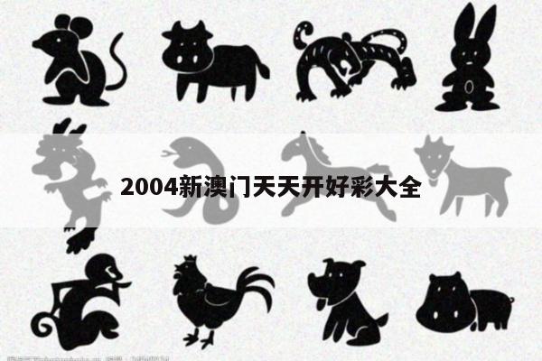 2004新澳门天天开好彩大全