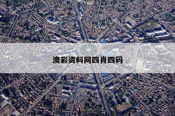 澳彩资料网四肖四码/澳彩资料真的准