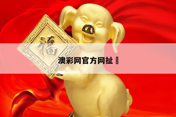 澳彩网官方网扯	/下载澳彩网