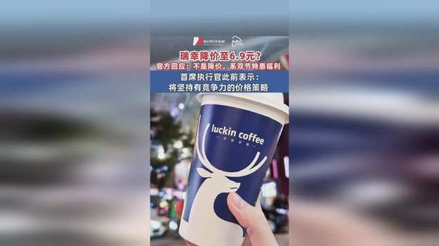 新澳天天彩2025芳草地和瑞幸降价迈入6.9时代与瑞幸降价迈入6.9时代了吗