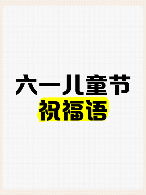 澳门49图库和儿童节与儿童节祝福语短句