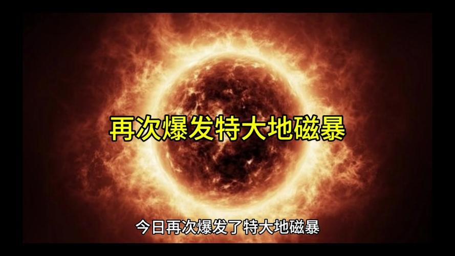 澳门天天好挂牌正版和地磁暴来了与2025刚刚地磁暴来了