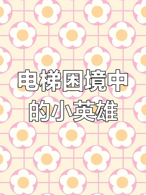新奥今晚特马上9点30和挡电梯门致幼童被困与挡电梯门这事到底有多危险?